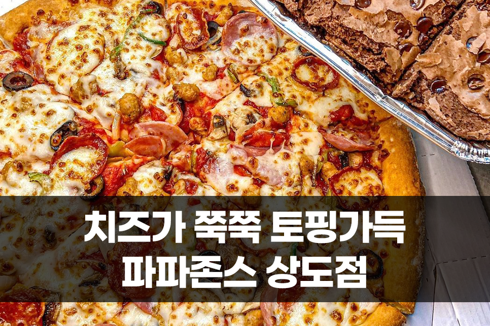 파파존스피자상도점 이미지