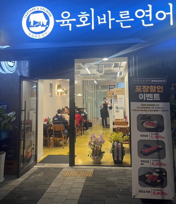 육회바른연어장위뉴타운점 이미지