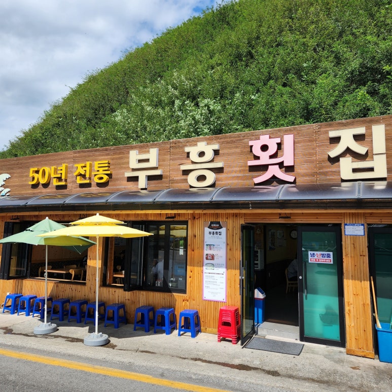 부흥횟집 이미지