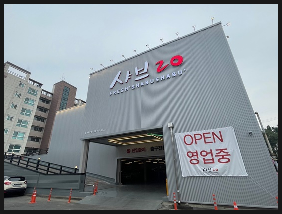 샤브20대구 이미지