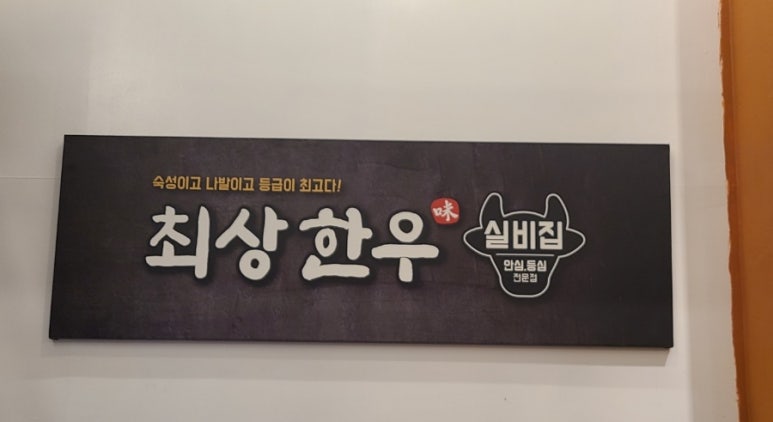 최상한우실비집 이미지