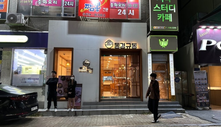동경규동(대치은마사거리점) 이미지
