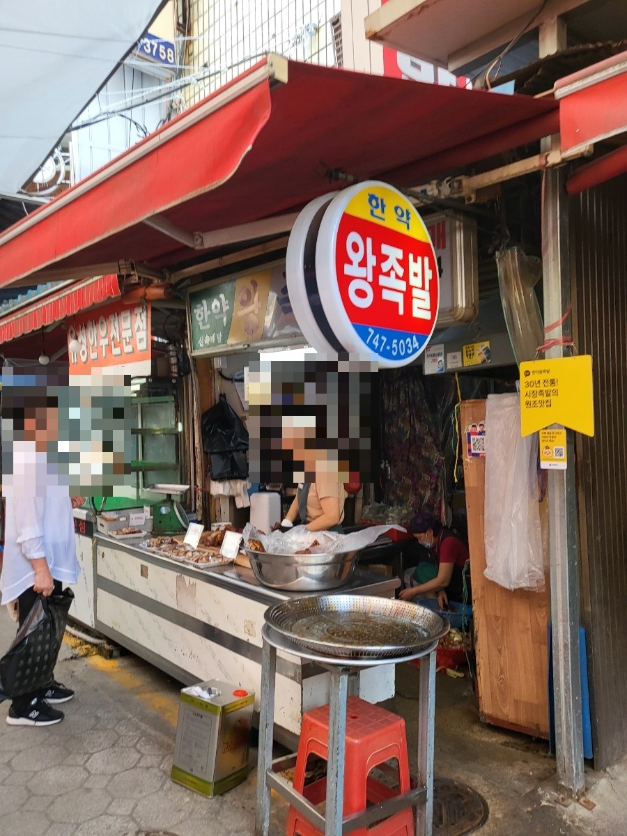 한약왕족발(중앙시장) 이미지