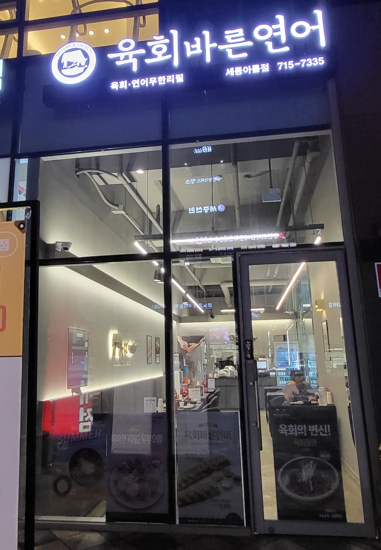 육회바른연어세종아름점 이미지