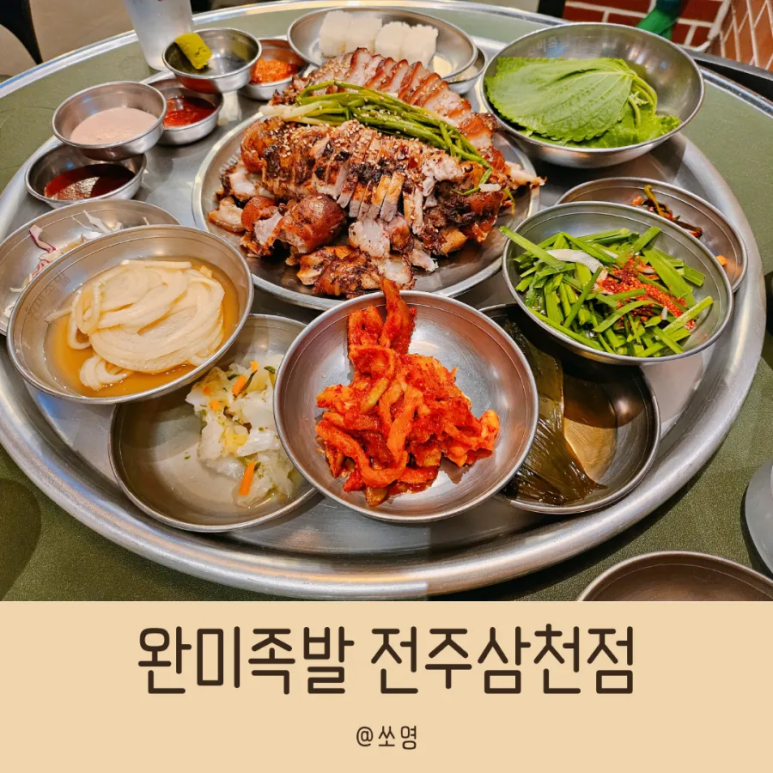 완미족발전주 이미지