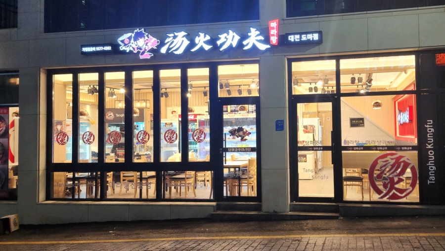 탕화쿵푸마라탕 도마점 이미지