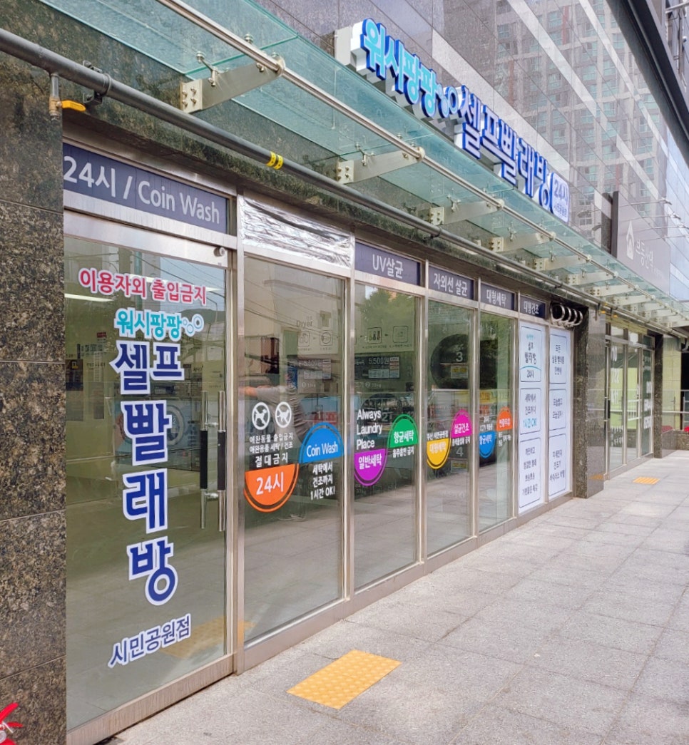워시팡팡셀프빨래방시민공원점 이미지