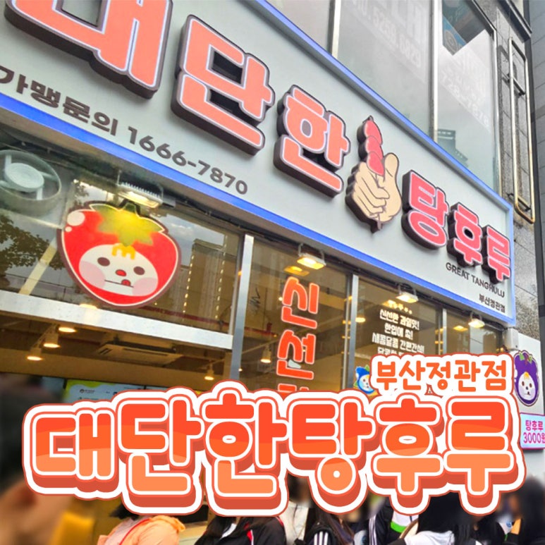 대단한탕후루부산 이미지