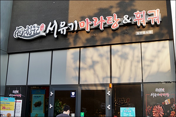 훠궈가마라탕 이미지