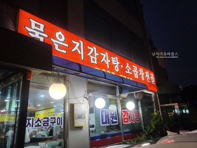 대원뼈다귀감자탕 이미지