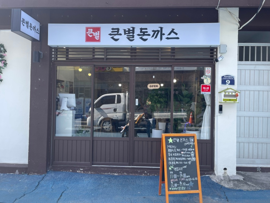 큰별돈까스 이미지