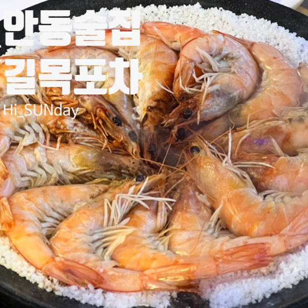 길목포장마차 이미지