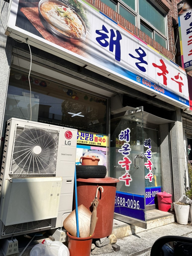 해온국수 이미지