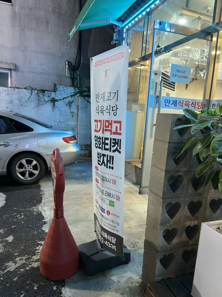 만재식육식당 이미지