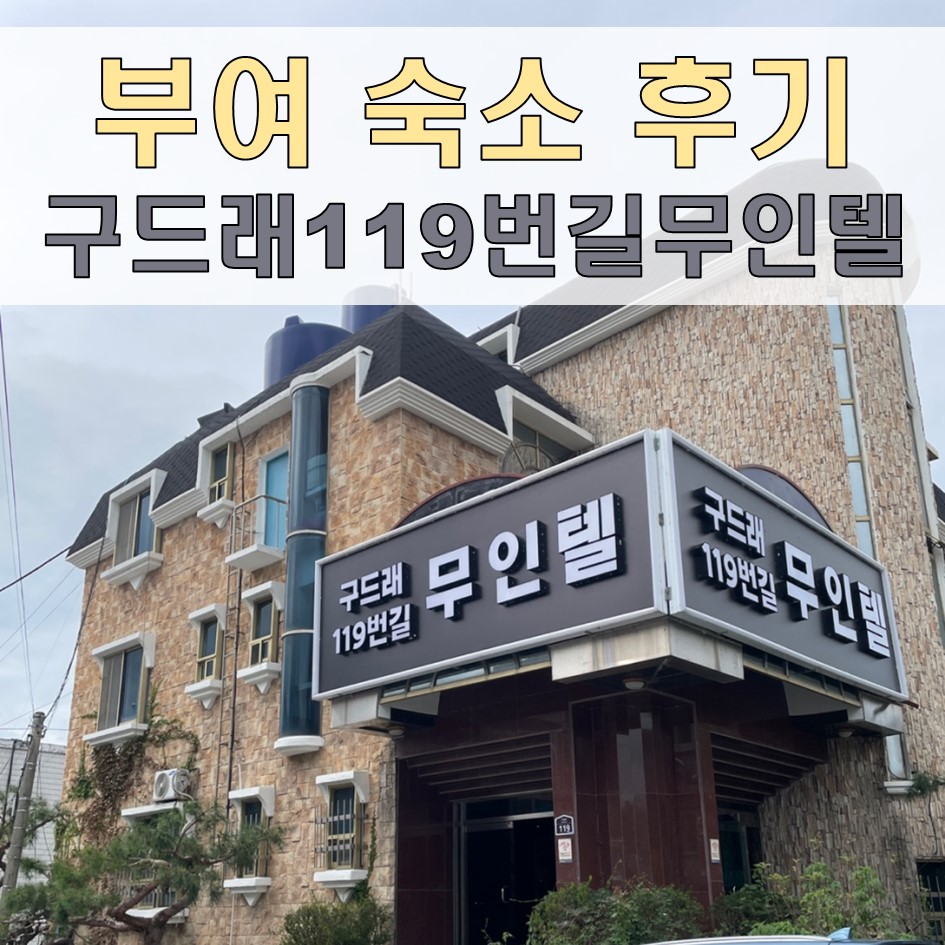 구드래119번길무인텔 이미지