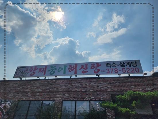 황제주유소 이미지
