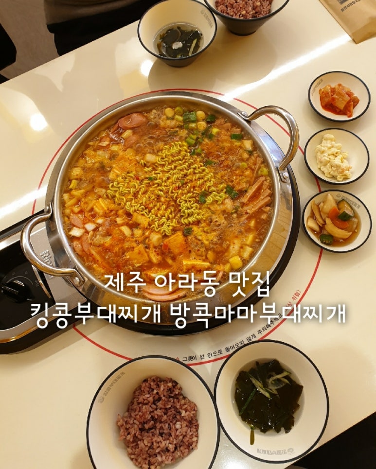 킹콩부대찌개제주아라점 이미지