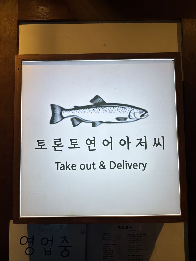 연어아저씨 이미지