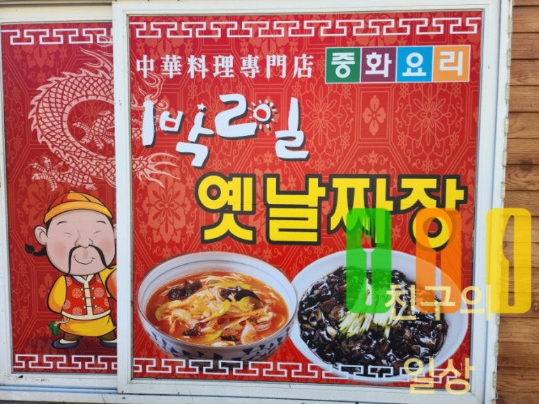 1박2일옛날짜장 이미지