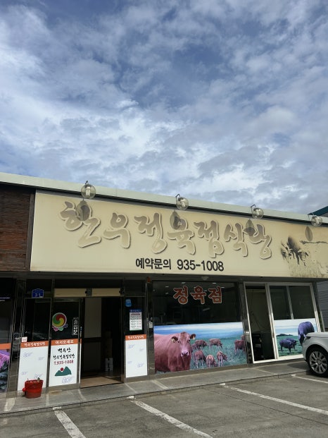 백두산정육점식당 이미지