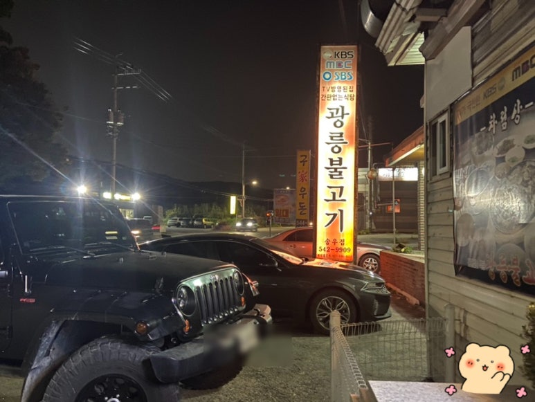 광릉불고기송우점 이미지