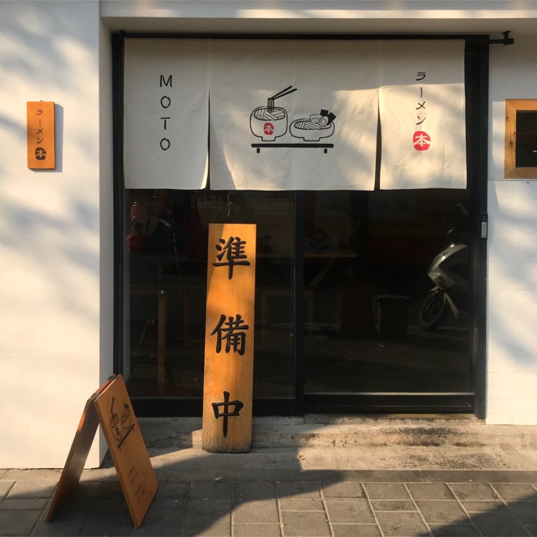 라멘모토 이미지