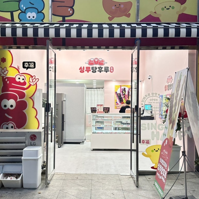 싱푸탕후루 이미지
