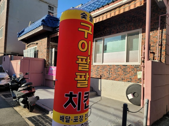 구이팔팔숯불치킨 이미지