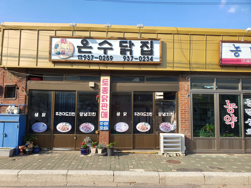 온수닭집 이미지