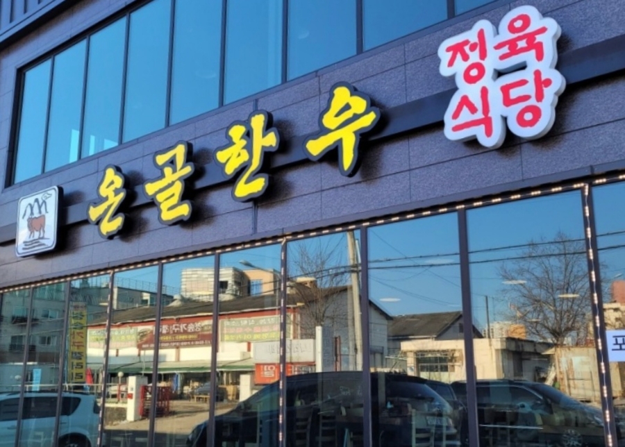온골한우 이미지