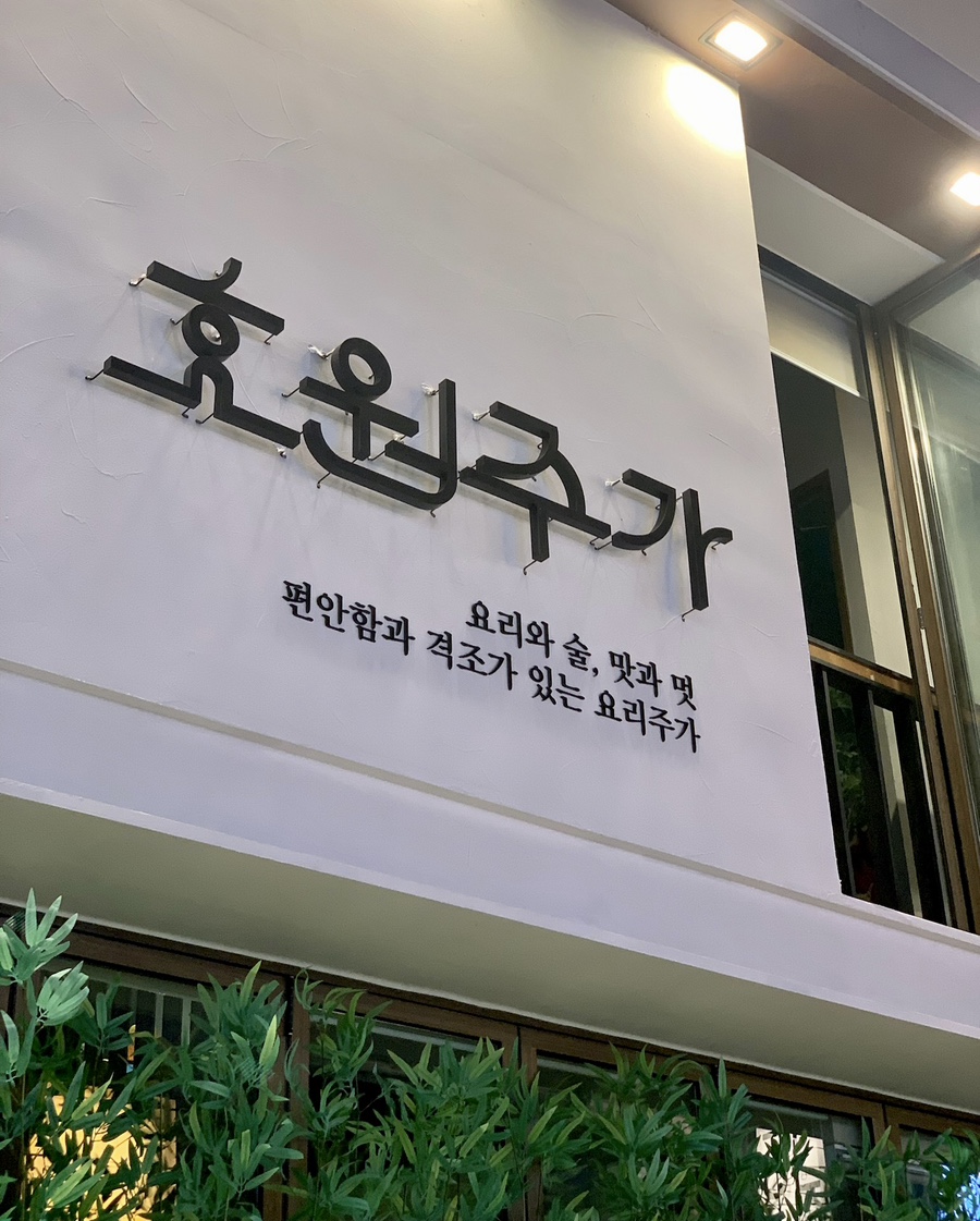 효원주가 이미지