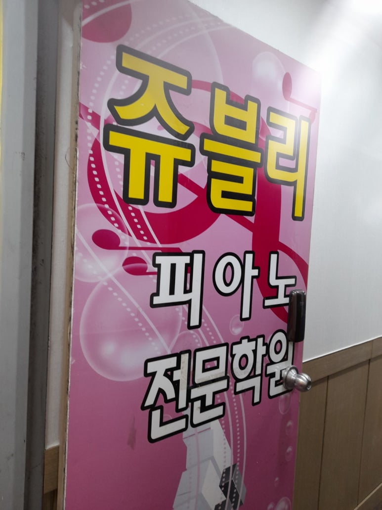 모들피아노학원 이미지