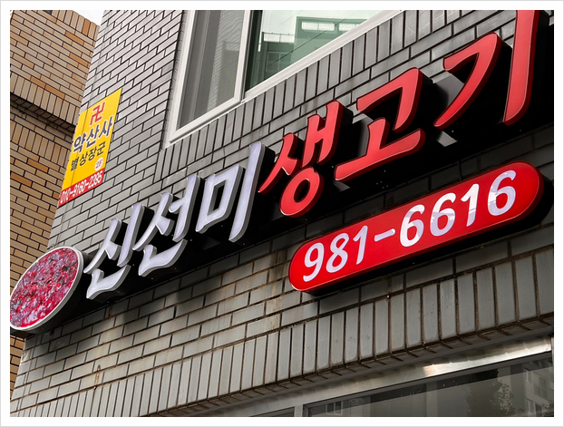 신선미생고기 이미지