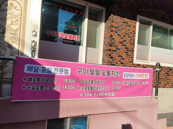 구이팔팔숯불치킨 이미지