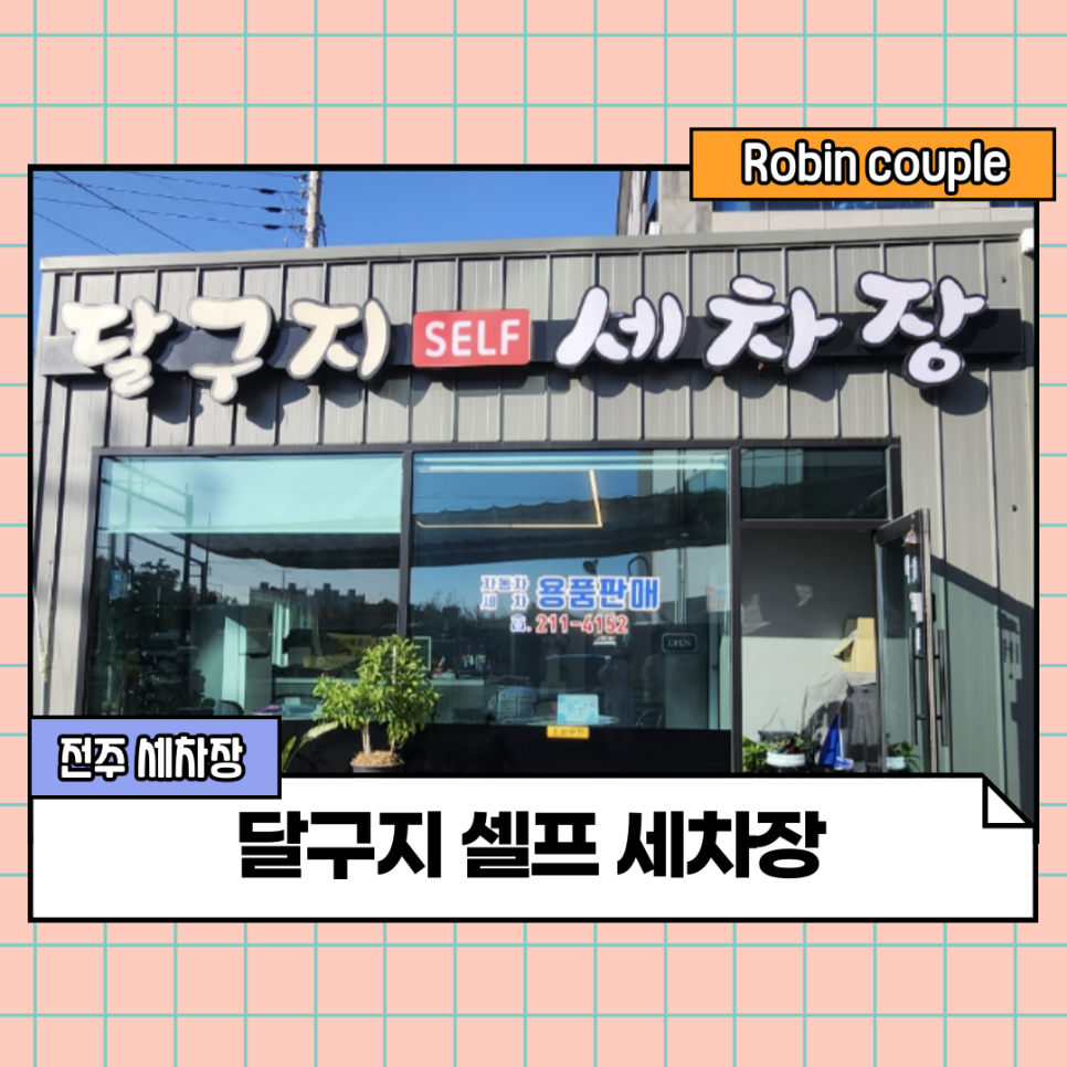 달구지셀프세차장 이미지