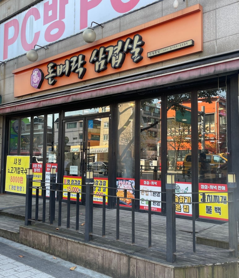 돈벼락삼겹살 이미지