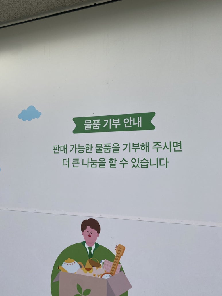 아름다운가게원주 이미지