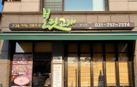 보릿고개 분당점 이미지