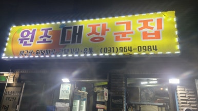 원조대장군 이미지