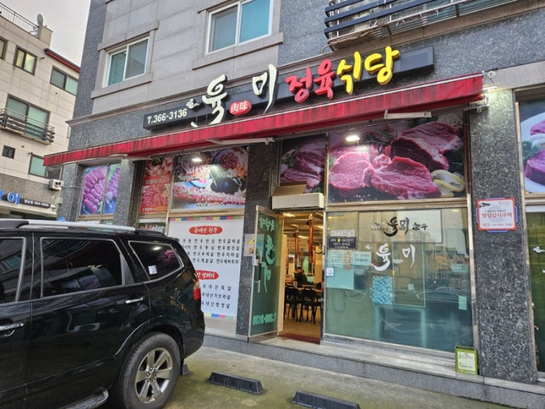 육미정육식당 이미지