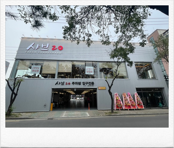 샤브20대구 이미지