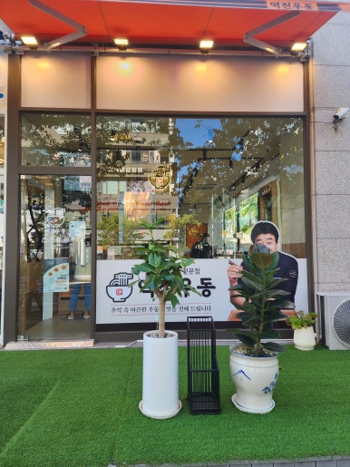 역전우동0410부산 이미지