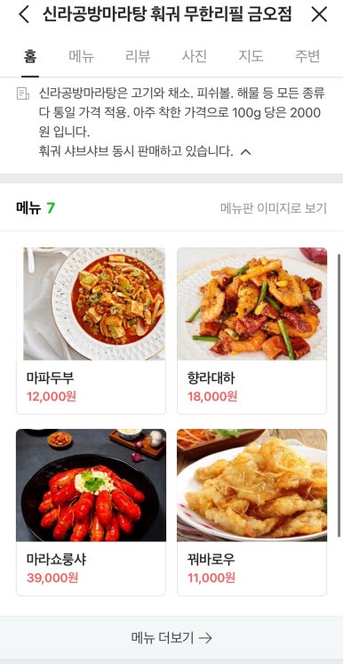 신라공방마라탕훠궈의정부 이미지