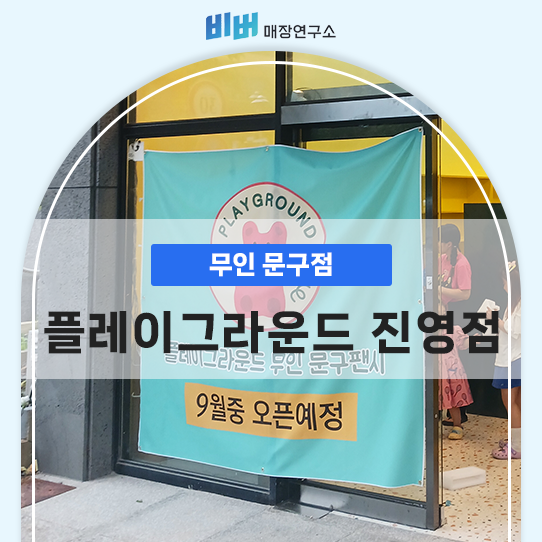 플레이그라운드문구팬시 이미지