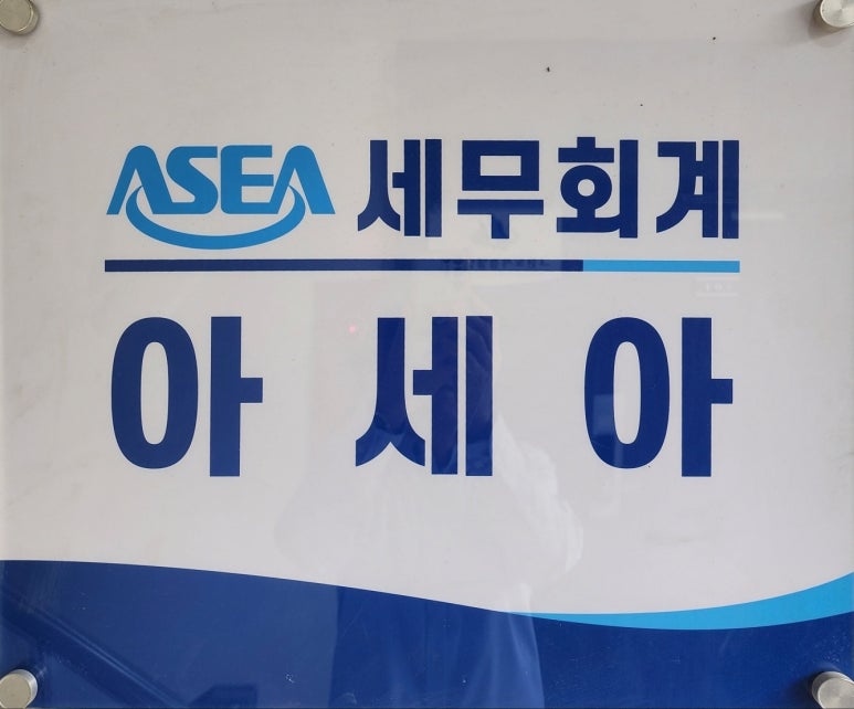 아세아세무법인 이미지