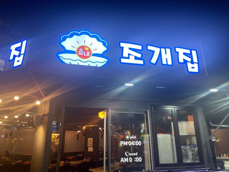 읍내 조개집 이미지