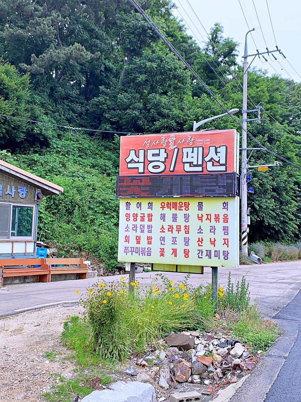섬사랑펜션식당 이미지