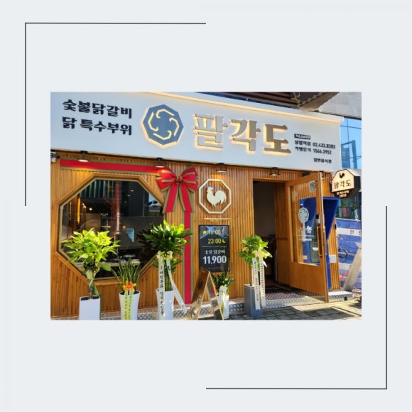 팔각도 상봉역점 이미지