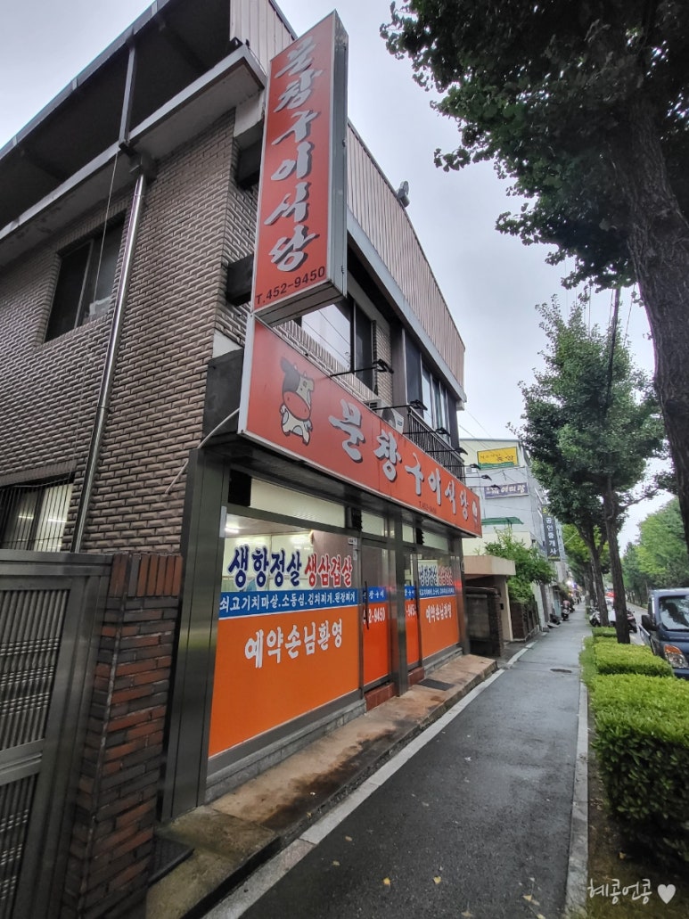 문창구이식당 이미지