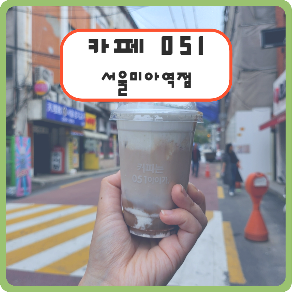카페051 서울미아역점 이미지